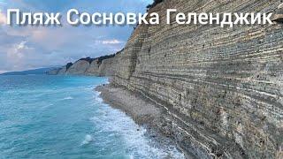 Пляж Сосновка Геленджик.07.082024