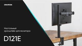 ONKRON кронштейн (крепление) для монитора 13"-34" настольный, чёрный D121E