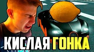 СЪЕЛ ЛИМОН! ГОНКА #12 ARIZONA RP #205