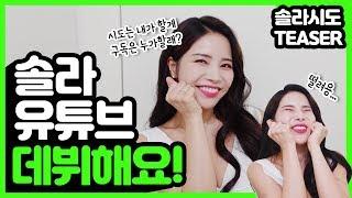 안녕하세요! 드디어 솔라의 채널이 오픈했어요^^