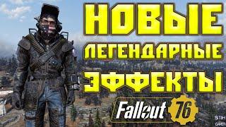 Fallout 76: Новые Легендарные Эффекты  Создаём  Изучаем  Испытываем  Легендарная Броня