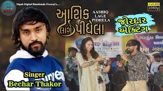 Bechar Thakor New Song | Aashiq Lage Pidhela | Live Program 2023 | #becharthakor