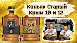 Коньяк Старый Крым 10 и 12 лет  Сравнение