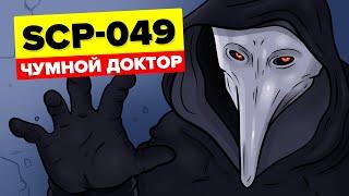 SCP-049 – Чумной доктор (Анимация SCP)