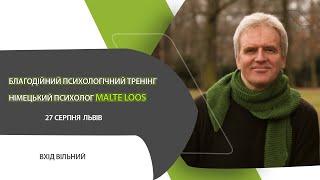 Malte Loos. Техніки роботи з травмою та стресом під час війни. Методи стабілізації.