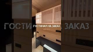 Гостиная на заказ. Тв зона дизайн. Мебель на заказ. Фабрика Greta.