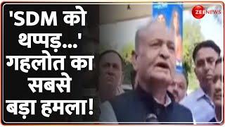 Ashok Gehlot on Naresh Meena Slapping Incident: टोंक कांड पर गहलोत का सबसे बड़ा हमला! | Hindi news