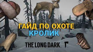 Гайд по охоте 1 часть | кролик |  The long Dark