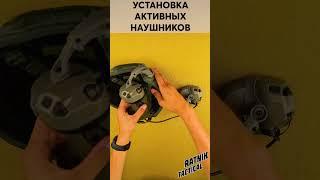 УСТАНОВКА АКТИВНЫХ НАУШНИКОВ НА ШЛЕМ