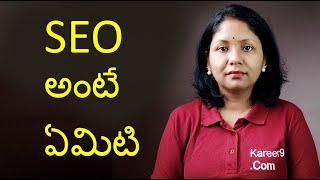 What is SEO ? Explained in Telugu.