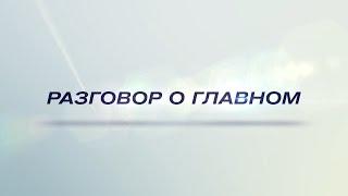 Разговор о главном с главой Белоярского района Сергеем Маненковым