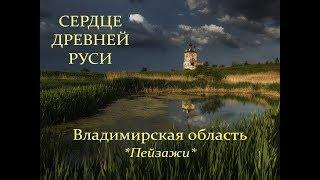 Автор ролика Виталий Тищенко (Ростов-н/Д). Сердце Древней Руси. Владимирская область