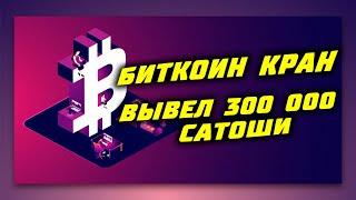 БИТКОИН КРАН FAUCETPAY ЗАРАБОТОК КРИПТОВАЛЮТЫ БЕЗ ВЛОЖЕНИЙ ЖИРНЫЕ КРИПТО КРАНЫ БЕЗ МИНИМАЛКИ