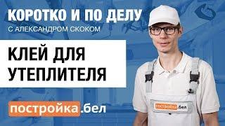 Клей для утеплителя. Секреты и особенности работы. Коротко и по делу.