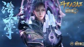 雨浩自创浩冬三绝，神挡杀神佛挡杀佛，冰帝天梦苏醒！【斗罗大陆2绝世唐门 Soul Land 2: The Peerless Tang Clan】