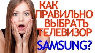 Как правильно выбрать телевизор Samsung? Выбор телевизора 2017. Как выбрать телевизор?