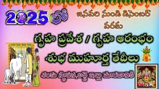 gruha pravesha muhurtham in 2025 telugu | 2025 గృహ ప్రవేశం ముహూర్తాలు | house warming dates in 2025