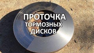 Грамотная проточка тормозных дисков