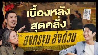 สงครามส่งด่วน เบื้องหลังสุดคลั่ง จากผู้สร้างตัวจริง | The Secret Sauce EP.863