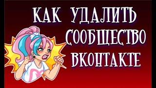 Как удалить сообщество ВК | Надёжный способ, как закрыть группу ВК!