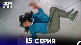 Дворик Cериал 15 Серия (Русский Дубляж)