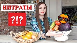 Эксперимент: НИТРАТЫ!!! Что мы едим?  ИЗМЕРЯЕМ количество НИТРАТОВ