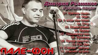 Дмитрий Резников - Крепись пацан (альбом)