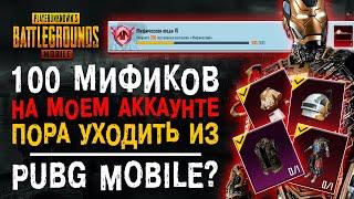 100 МИФИК ПУБГ МОБАЙЛ! МИФИЧЕСКАЯ МОДА PUBG MOBILE! ОБЗОР АККАУНТА ПАБГ МОБАЙЛ!