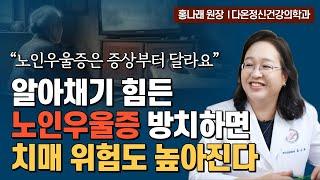 혹시 우리 엄마도? 증상부터 다른 노인우울증│방치하면 치매로 이어진다│행복하게 늙어가기│홍나래 원장