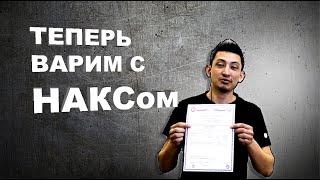 Как я получил св-во НАКС для ручного сварочного экструдера АЛГА- МАСТЕР?