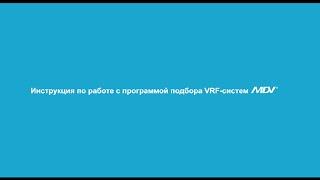 Инструкция по работе с программой подбора VRF-систем MDV