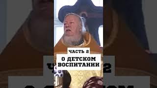 О ДЕТСКОМ ВОСПИТАНИИ - ч2 - о. Дмитрий Смирнов #православие #христианство #дети #семья #воспитание