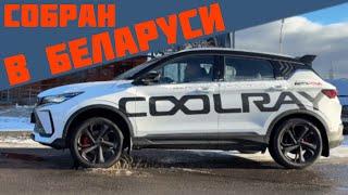 COOLRAY белорусской сборки. Вы хотели и вот вам - забирайте! @AUTOVESTA