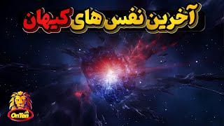 شمارش معکوس تا پایان کیهان