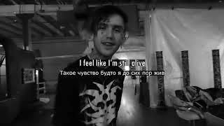 LIL PEEP - I FEEL LIKE I'M STILL ALIVE [LYRICS + RUS SUB]