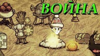 Выживание в Don't starve - Полномасштабная война! #7