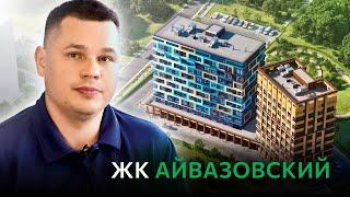 Обзор ЖК Айвазовский, корпорации Девелопмент-Юг