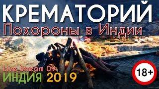 Индия 2019. Поход в крематорий. [Похороны в Индии]. (Live Stream 09)