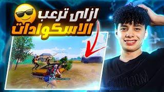 ازاى تشيل اسكواد كامل من غير متدمجpubg mobile