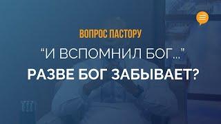 У Бога Плохая Память? - Вопрос Пастору Генри Мадава