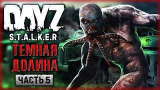 ТЕМНАЯ ДОЛИНА И НОВЫЕ МУТАНТЫ! | DayZ Anomaly Stalker Pve ️ | (часть 5)