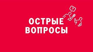 Новелла:  «Острые вопросы». Киножурнал «ВСЛУХ!». Первый сезон. Выпуск 4. 12+