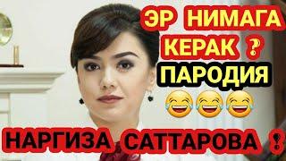 Эр нимага керак?  /  ПАРОДИЯ.2022  Наргиза Саттарова