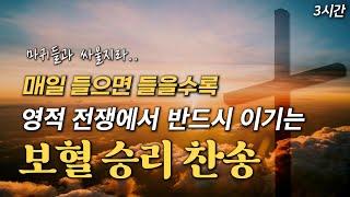 [보혈 승리 찬송집] 매일 들으면 들을수록 영적 전쟁에서 반드시 이기는 보혈 승리 찬송 모음 HYMNS | 중간광고 없음 | 찬송가 연속 듣기, 십자가찬송, 보혈찬송