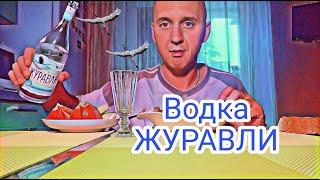 Водка ЖУРАВЛИ. Вкус из 2006 го.#vodka #водка #журавли