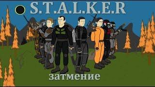 S.T.A.L.K.E.R. затмение