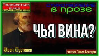 Чья вина—  Иван Тургенев —Стихотворение в прозе— читает Павел Беседин