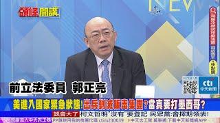 【頭條開講】美軍要出動了?拜登宣布進入"國家緊急狀態"!真要進攻墨西哥打毒販?牽扯中國賣"毒原料"?20230428@頭條開講HeadlinesTalk