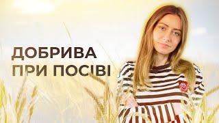 ЯКІ ДОБРИВА ОБРАТИ ПІД ПОСІВ ПШЕНИЦІ?