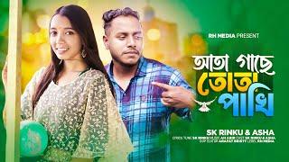 আতা গাছে তোতা পাখি l Sk Rinku & Asha l Ata Gase Tuta Pahki l Bagnla Dj Song 2024 l RH Media